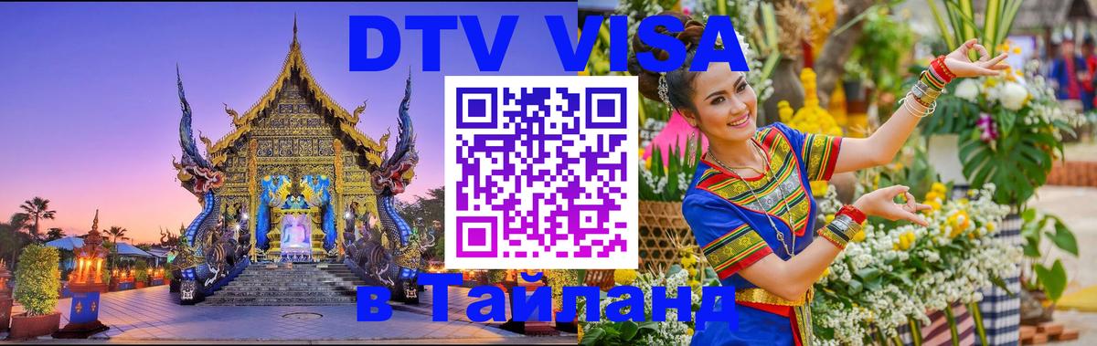 Оформить DTV визу в Тайланд Сызрань 
