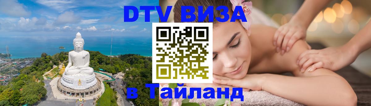 Цены на DTV визу в Таиланд — пакеты услуг, достаточно даже паспорта - 19.11.2025 