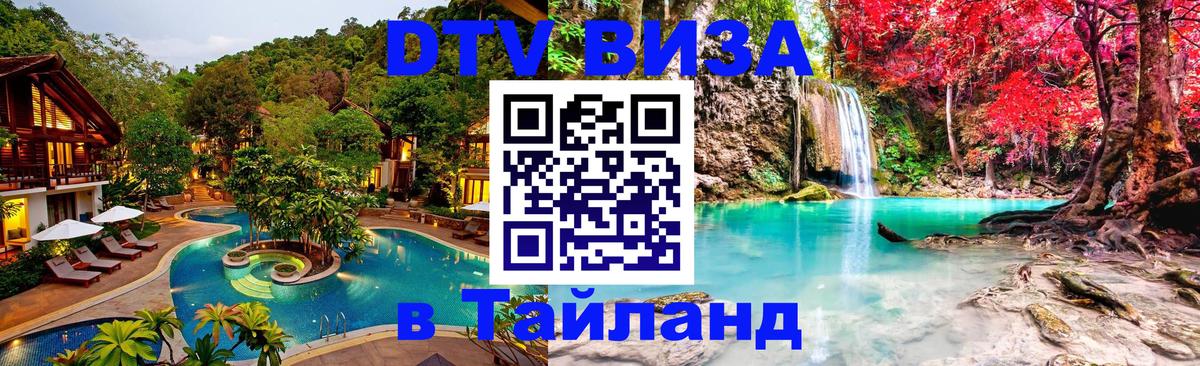 DTV Visa Thailand — прайс и условия, виза без дополнительных документов - Сызрань 