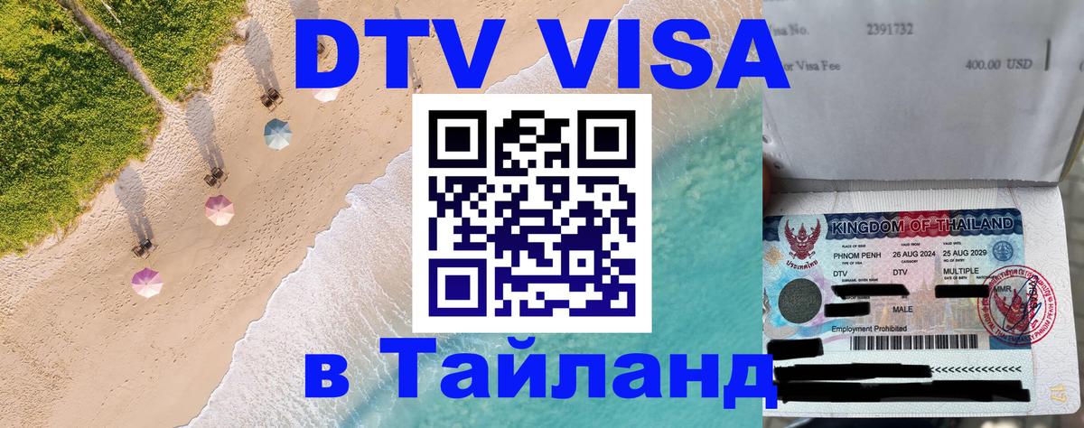 Как сделать DTV визу в Тайланд 